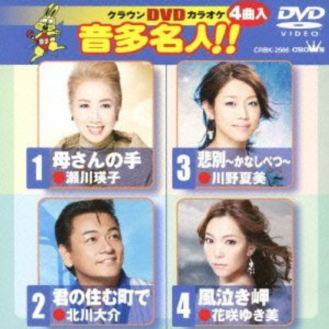 クラウンDVDカラオケ　音多名人！！（ＤＶＤ）