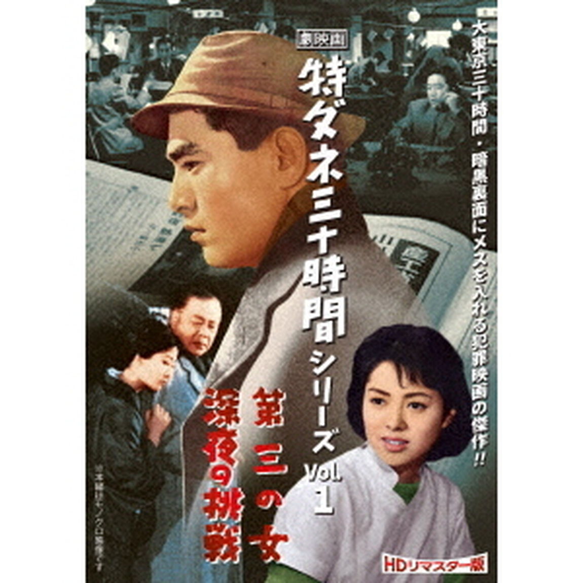 劇映画　特ダネ三十時間シリーズ　Vol．1＜HDリマスター版＞（ＤＶＤ）