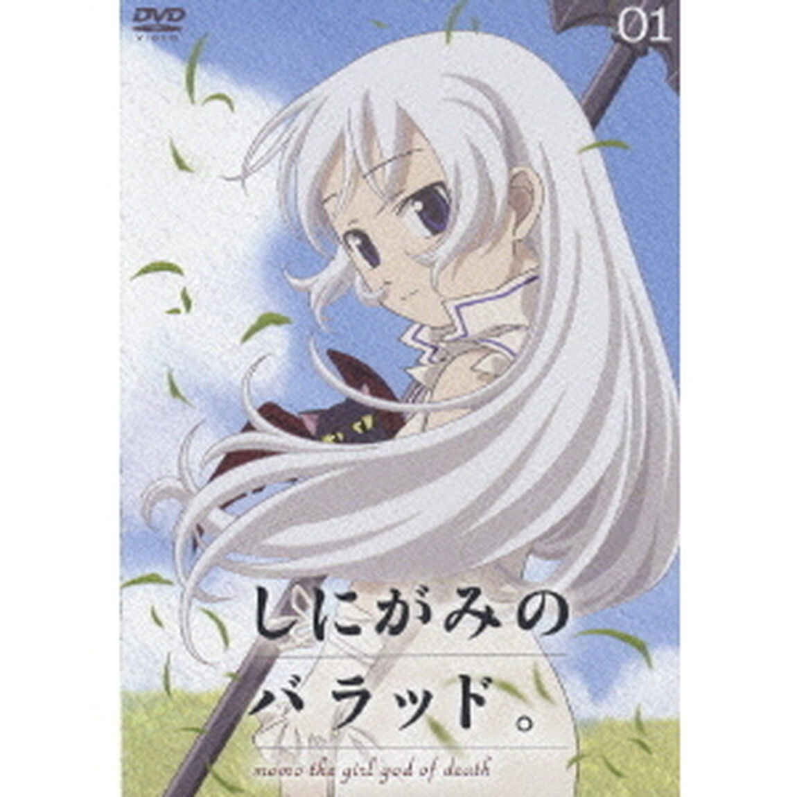 しにがみのバラッド。 01 ＜通常版＞（ＤＶＤ）