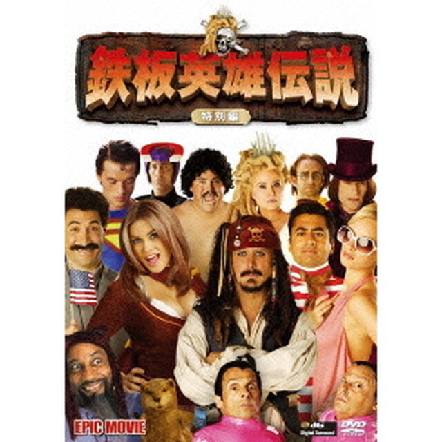 鉄板英雄伝説　特別編（ＤＶＤ）