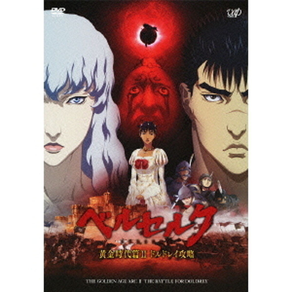ベルセルク　黄金時代篇Ⅱ　ドルドレイ攻略（ＤＶＤ）