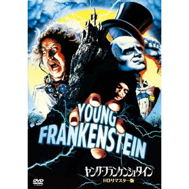 ヤング・フランケンシュタイン　HDリマスター版（ＤＶＤ）