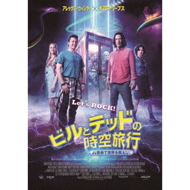 ビルとテッドの時空旅行　音楽で世界を救え！（ＤＶＤ）