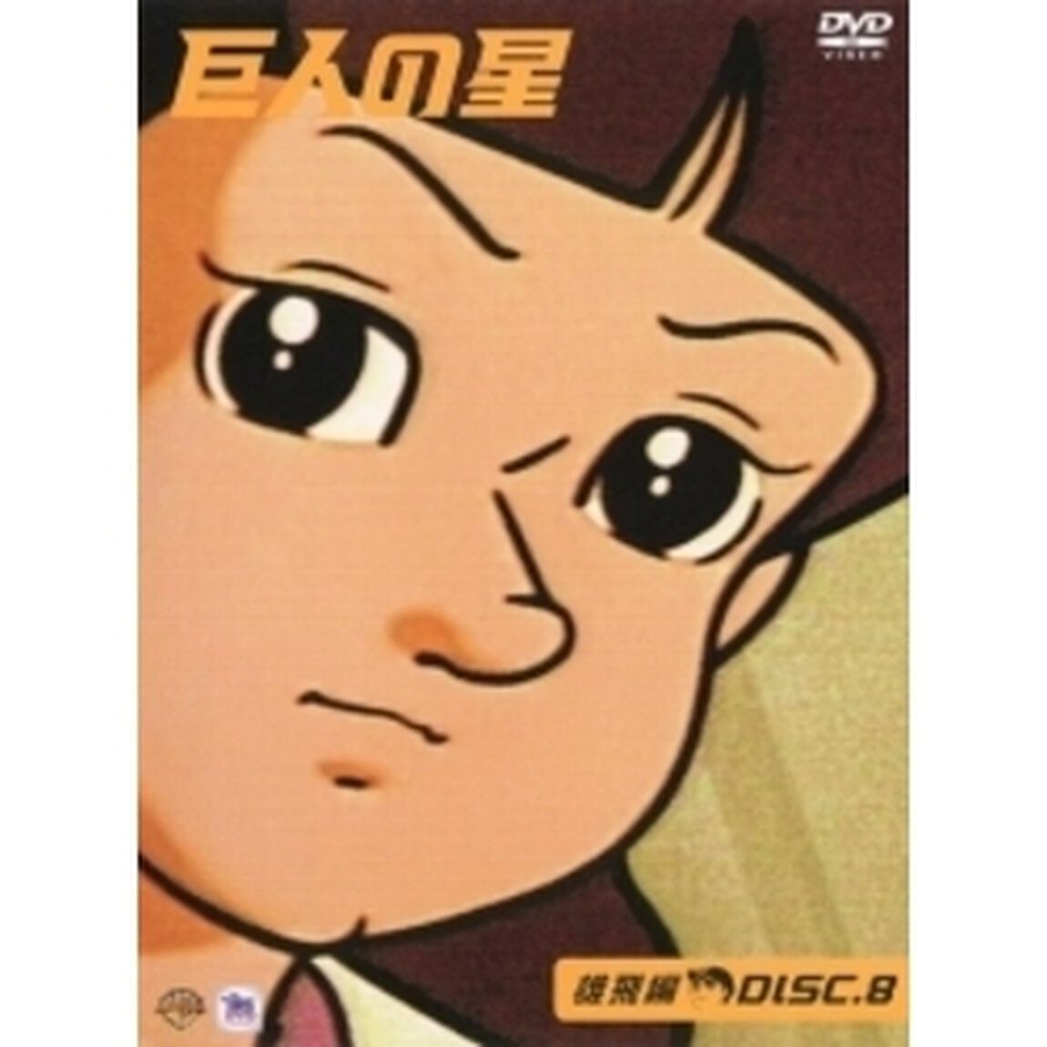 巨人の星 雄飛編 8（ＤＶＤ）