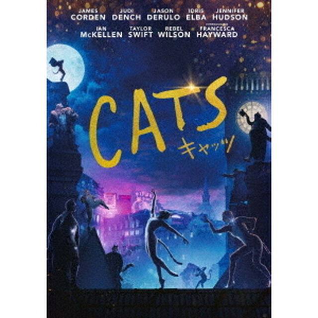キャッツ（ＤＶＤ）