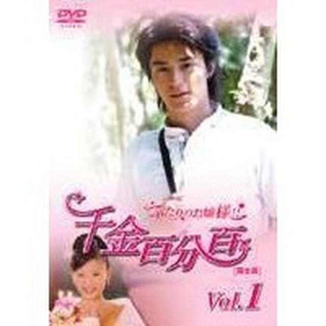千金百分百　ふたりのお嬢様！！［完全版］　Vol．1（ＤＶＤ）