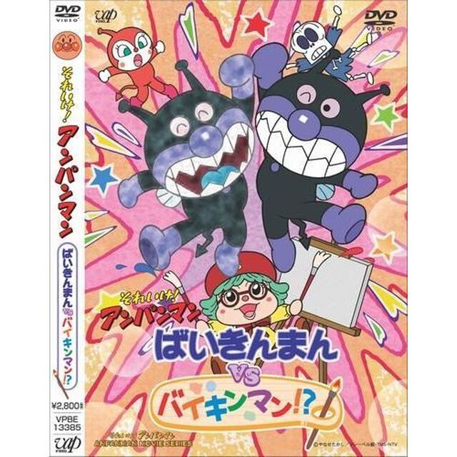 それいけ！アンパンマン　ばいきんまんVSバイキンマン！？（ＤＶＤ）