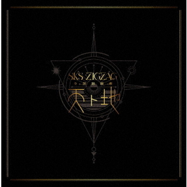-真天地開闢集団-ジグザグ／全国開闢禊 -天ト地-（スペシャルBOX盤／3DVD）（特典なし）（ＤＶＤ）