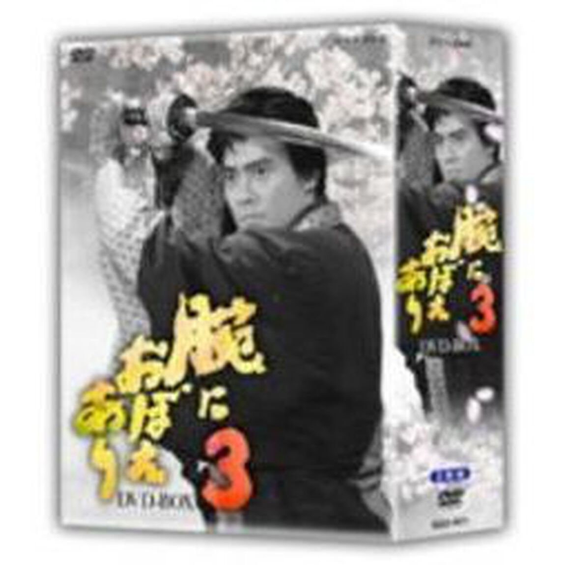 腕におぼえあり3　DVD－BOX（ＤＶＤ）
