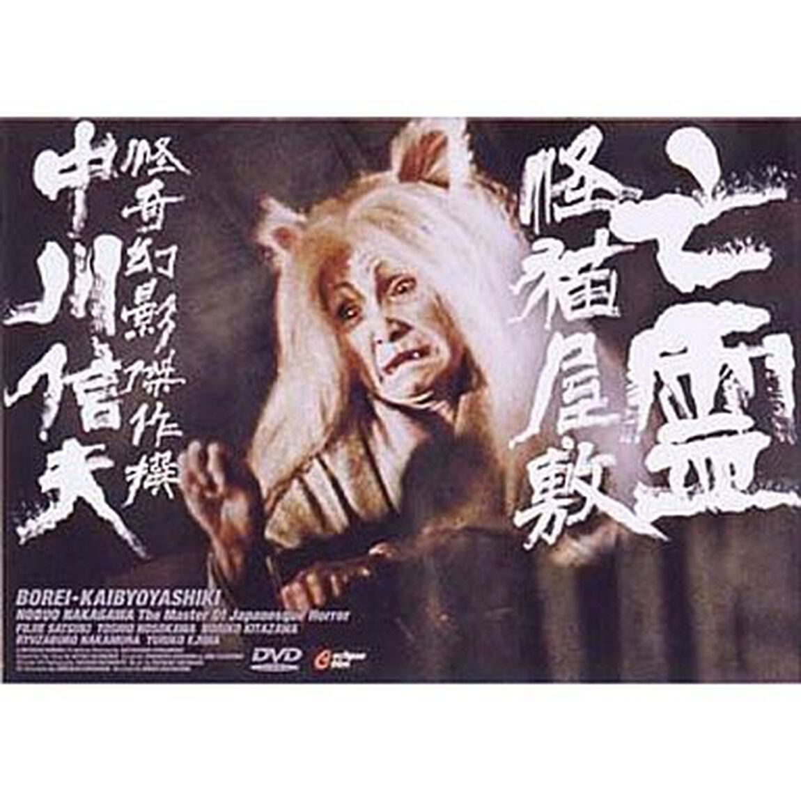 亡霊怪猫屋敷（ＤＶＤ）