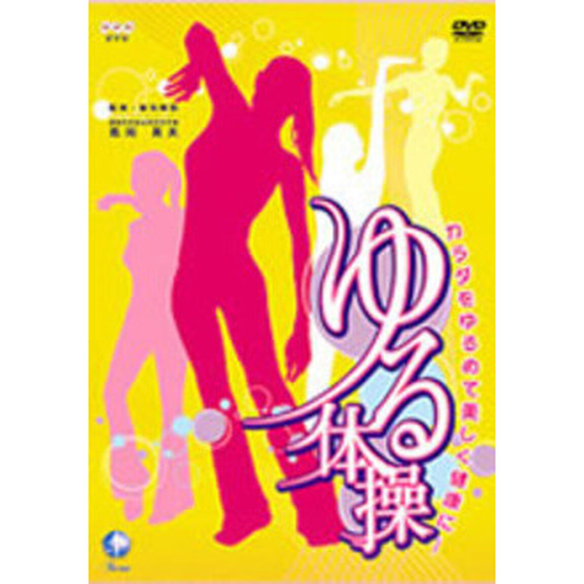 NHK　DVD「カラダをゆるめて美しく健康に　ゆる体操」（ＤＶＤ）