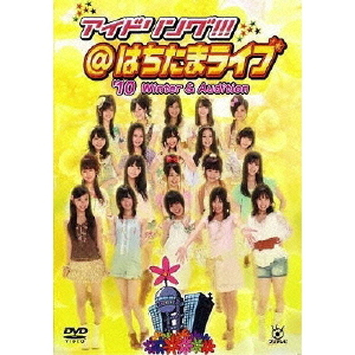 アイドリング!!! はちたまライブ '10 Winter & Audition（ＤＶＤ）