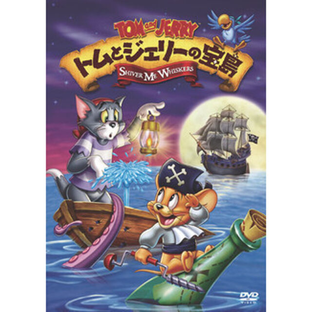 トムとジェリーの宝島（ＤＶＤ）