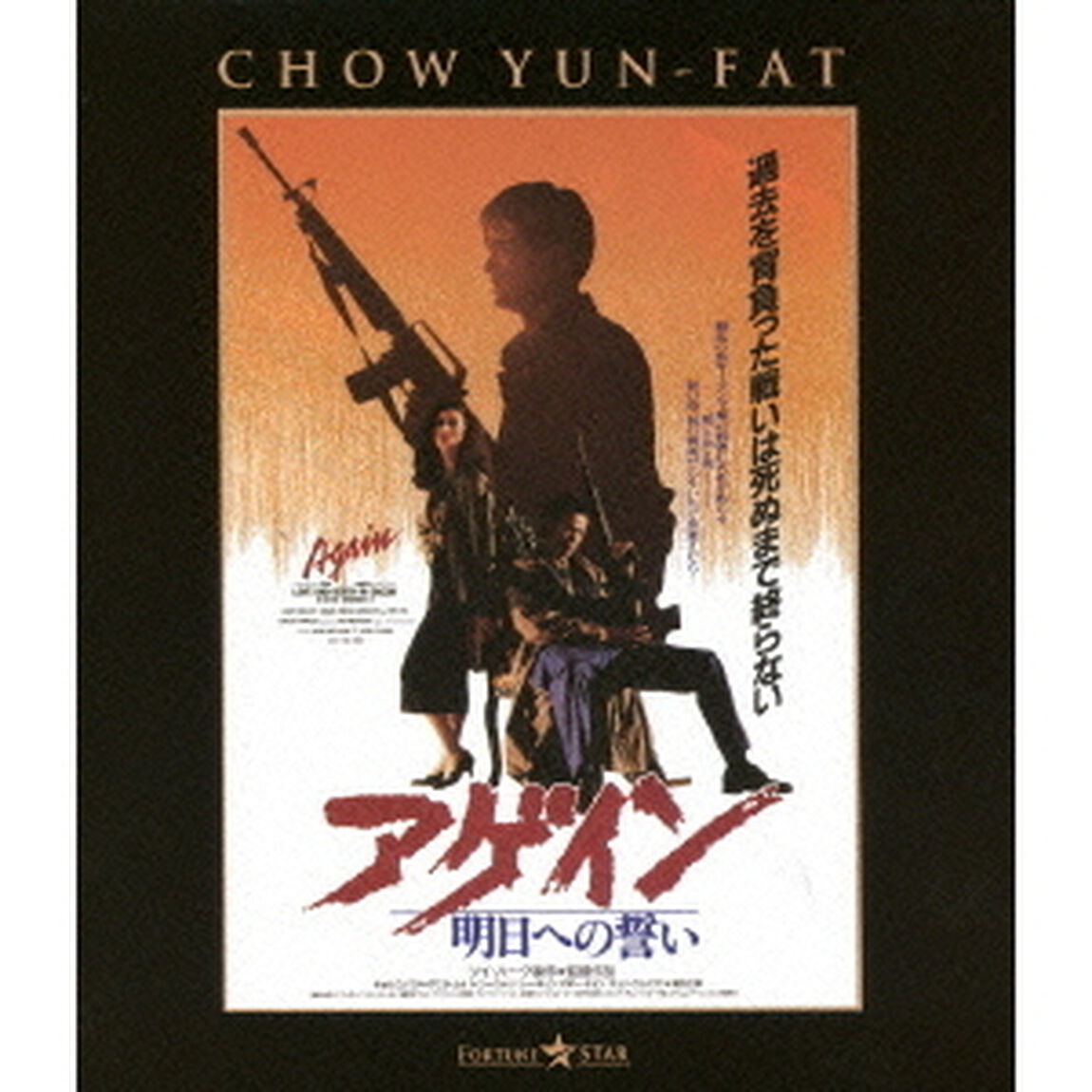 男たちの挽歌Ⅲ　アゲイン／明日への誓い　日本語吹替収録版（Ｂｌｕ－ｒａｙ　Ｄｉｓｃ）