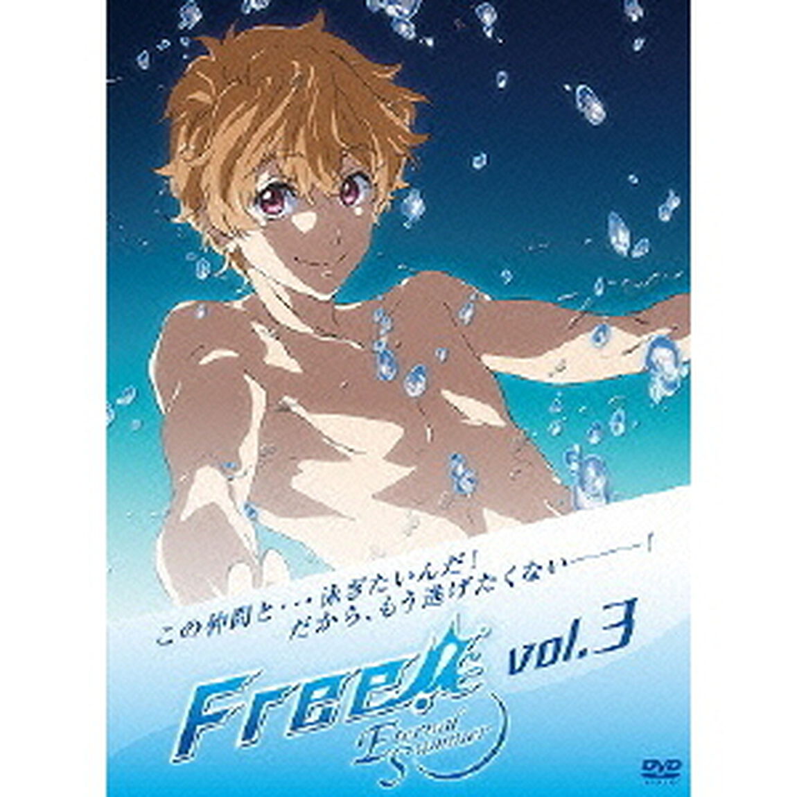 Free！－Eternal　Summer－3（ＤＶＤ）