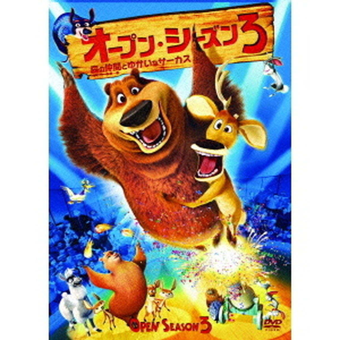 オープン・シーズン3　森の仲間とゆかいなサーカス（ＤＶＤ）