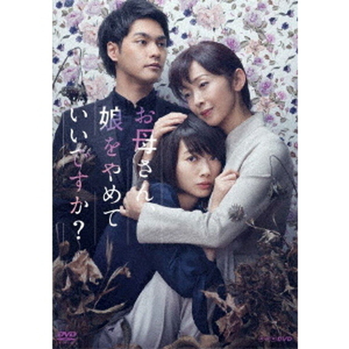お母さん、娘をやめていいですか？　DVD　BOX（ＤＶＤ）