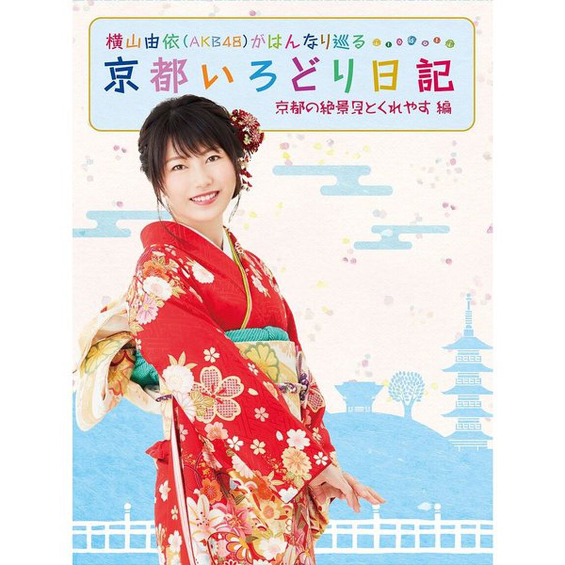 横山由依（AKB48）がはんなり巡る 京都いろどり日記 第2巻 「京都の絶景 見とくれやす」編＜セブンネット限定特典 生写真付き＞（ＤＶＤ）