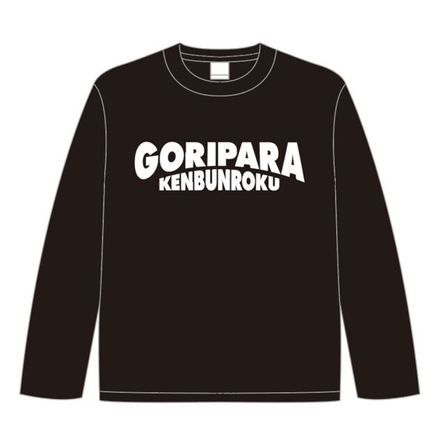 【公式グッズ】ゴリパラ見聞録ロングTシャツ リスタートロゴ 黒 S（その他）