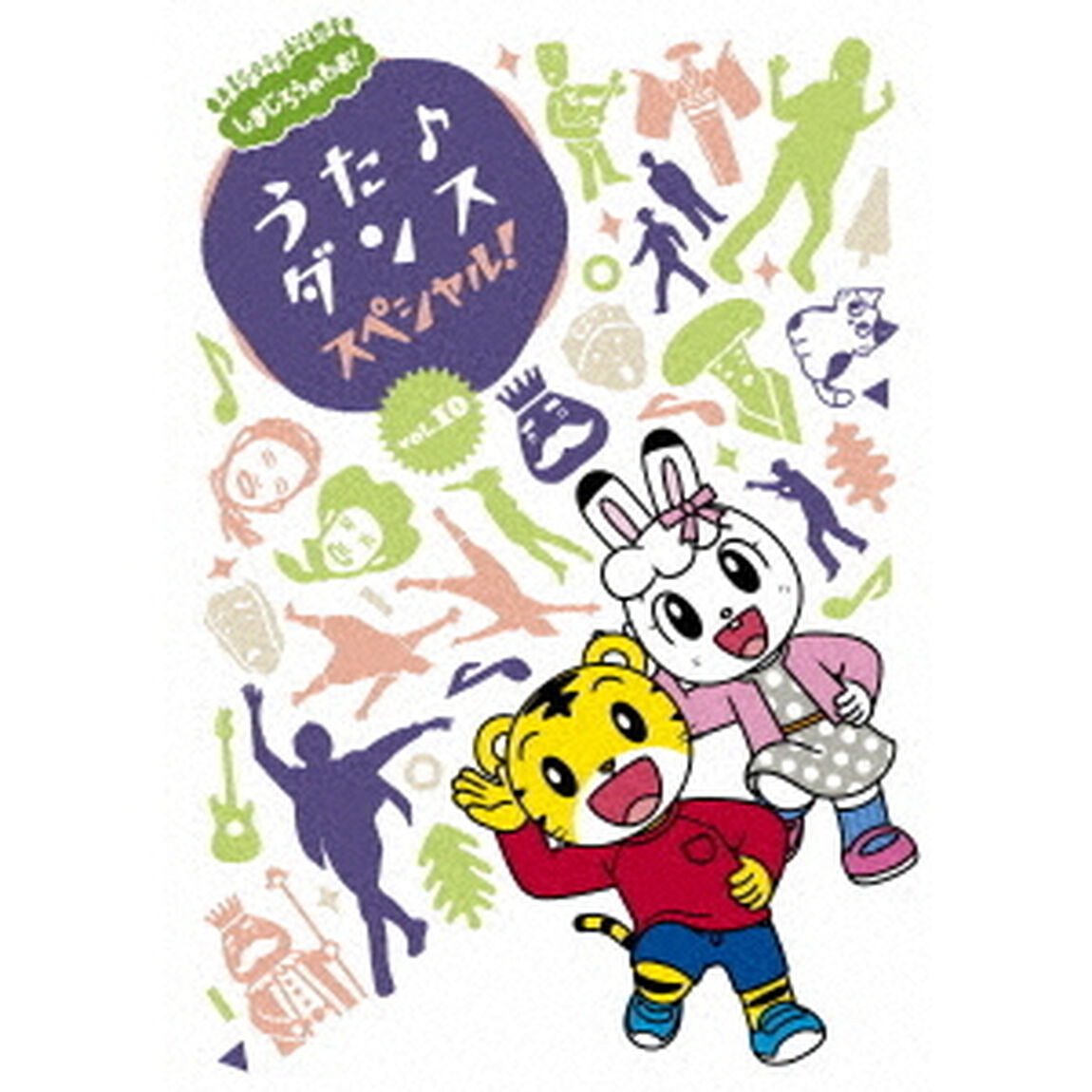 しまじろうのわお！　うた♪ダンススペシャル！　vol．10（ＤＶＤ）