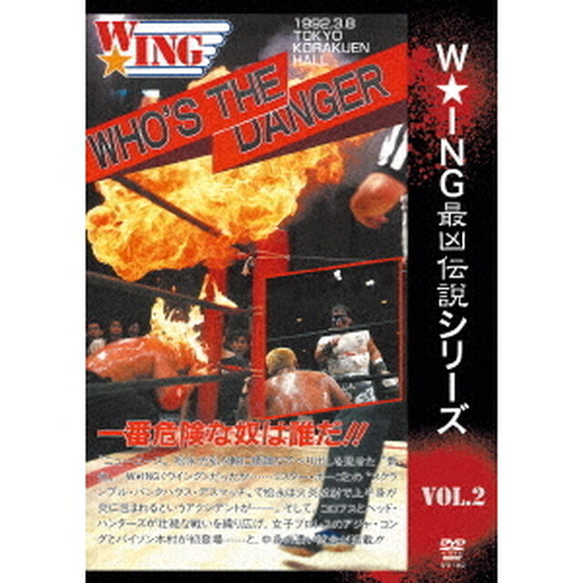 The　LEGEND　of　DEATH　MATCH／W★ING最凶伝説vol．2　WHO&rsquo;S　THE　DANGER　一番危険な奴は誰だ！！　1992．3．8　東京・後楽園ホール（ＤＶＤ）