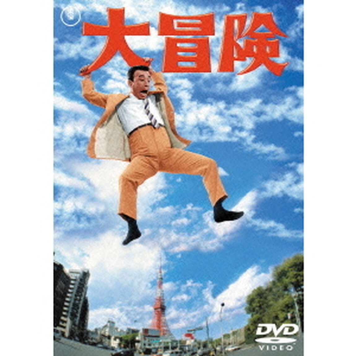 大冒険　クレージーキャッツ結成10周年記（ＤＶＤ）