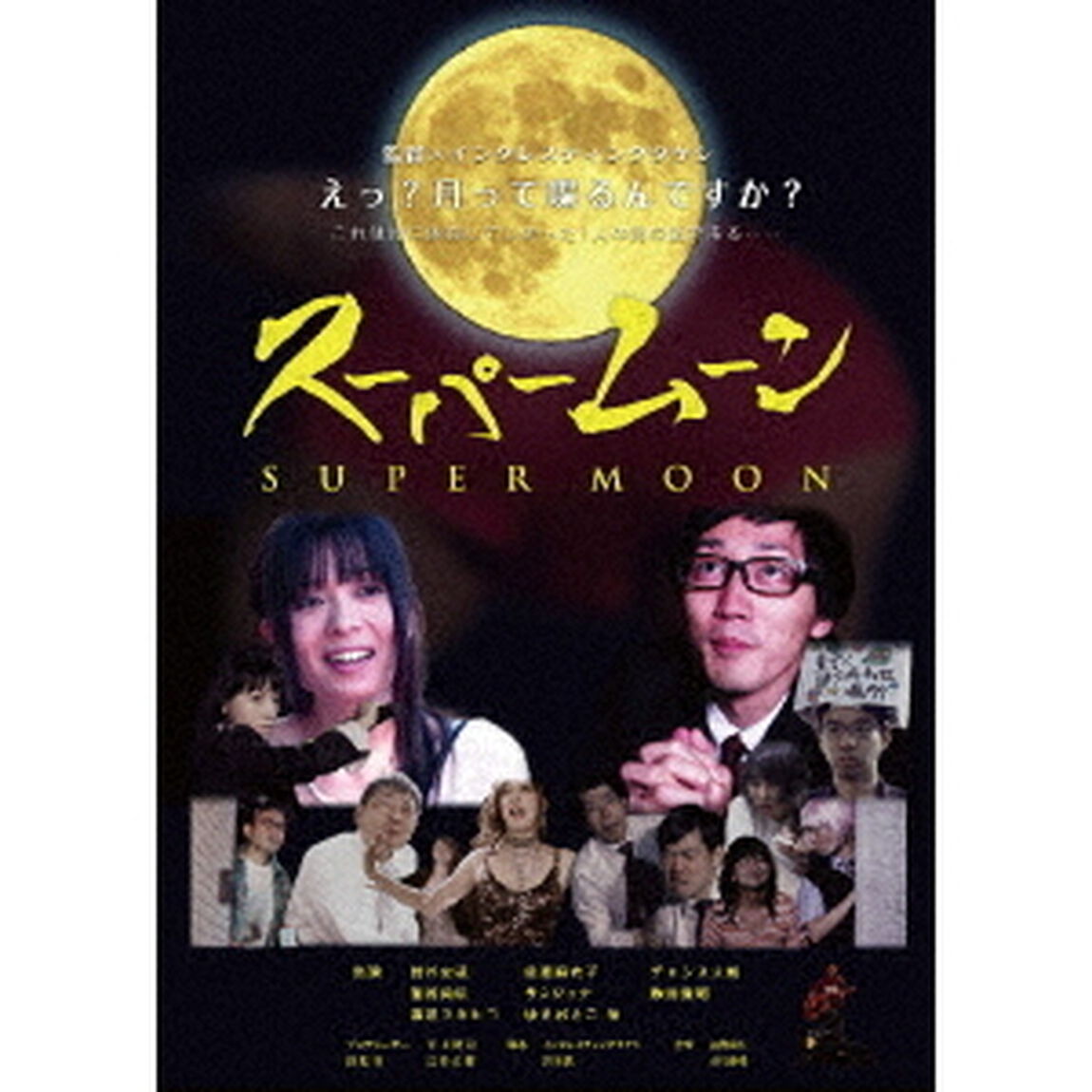 スーパームーン（ＤＶＤ）
