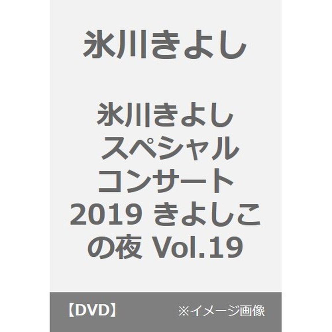 氷川きよし／氷川きよし スペシャルコンサート2019 きよしこの夜 Vol.19（ＤＶＤ）