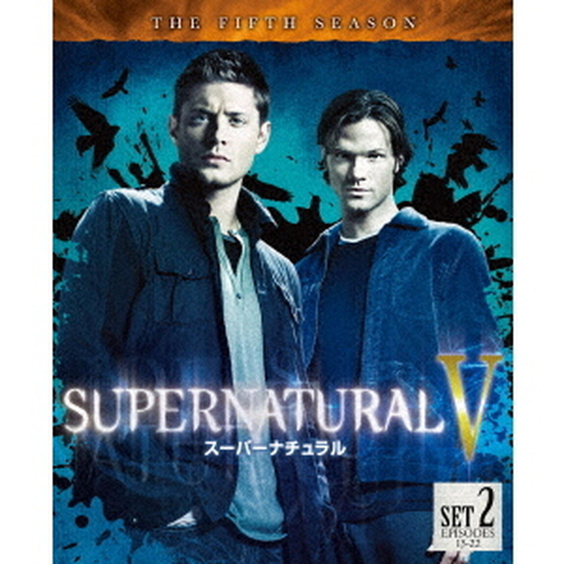 SUPERNATURAL　Ⅴ　スーパーナチュラル　＜フィフス＞　後半セット（ＤＶＤ）