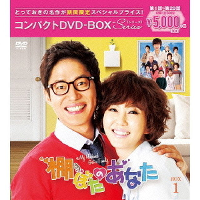 棚ぼたのあなた コンパクトDVD-BOX 1 ＜期間限定スペシャルプライス版＞（ＤＶＤ）