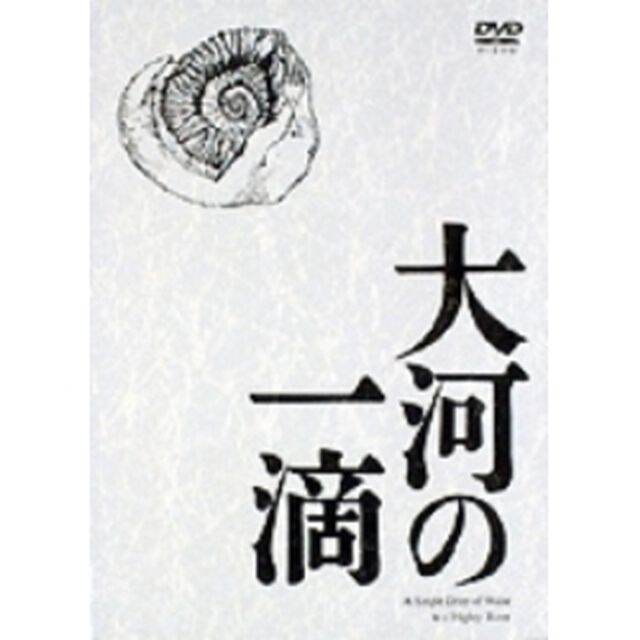 大河の一滴（ＤＶＤ）