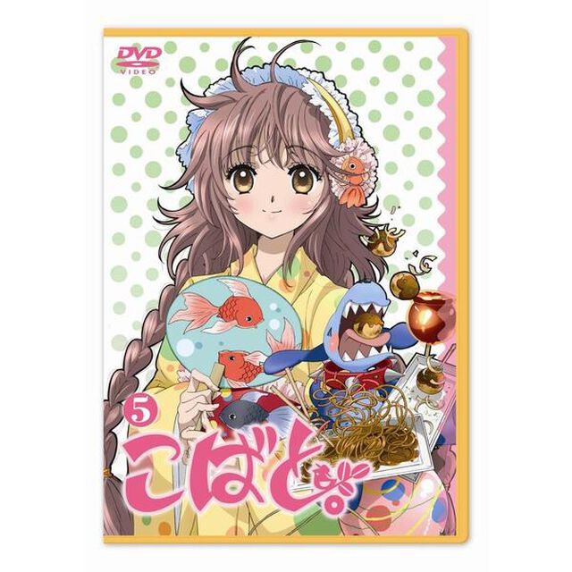 こばと。　第5巻（ＤＶＤ）