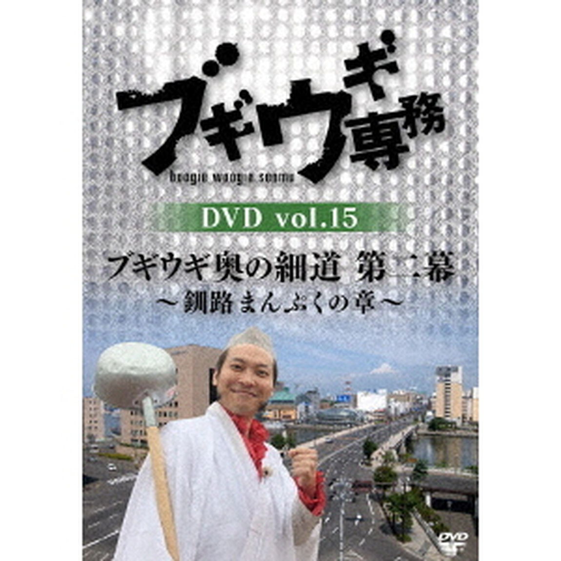 ブギウギ専務DVD　vol．15　ブギウギ　奥の細道　第二幕〜釧路まんぷくの章〜（ＤＶＤ）