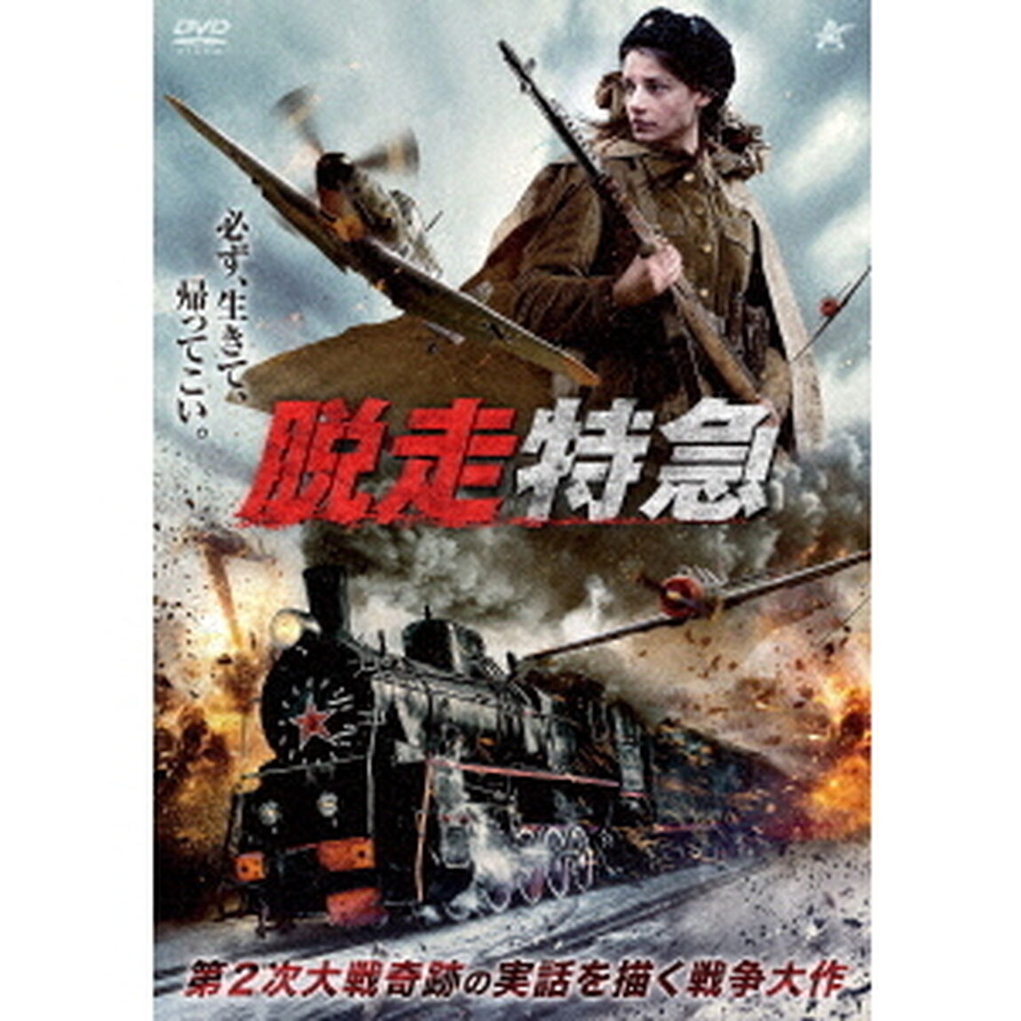 脱走特急（ＤＶＤ）