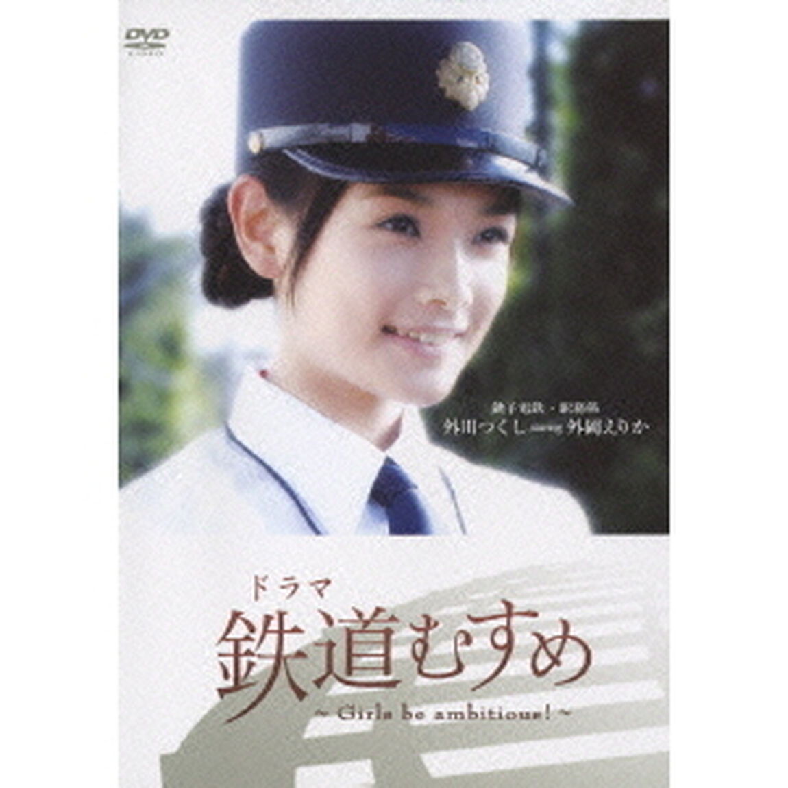 ドラマ 鉄道むすめ 〜Girls be ambitious！〜 銚子電鉄・駅務係 外川つくし starring 外岡えりか（ＤＶＤ）