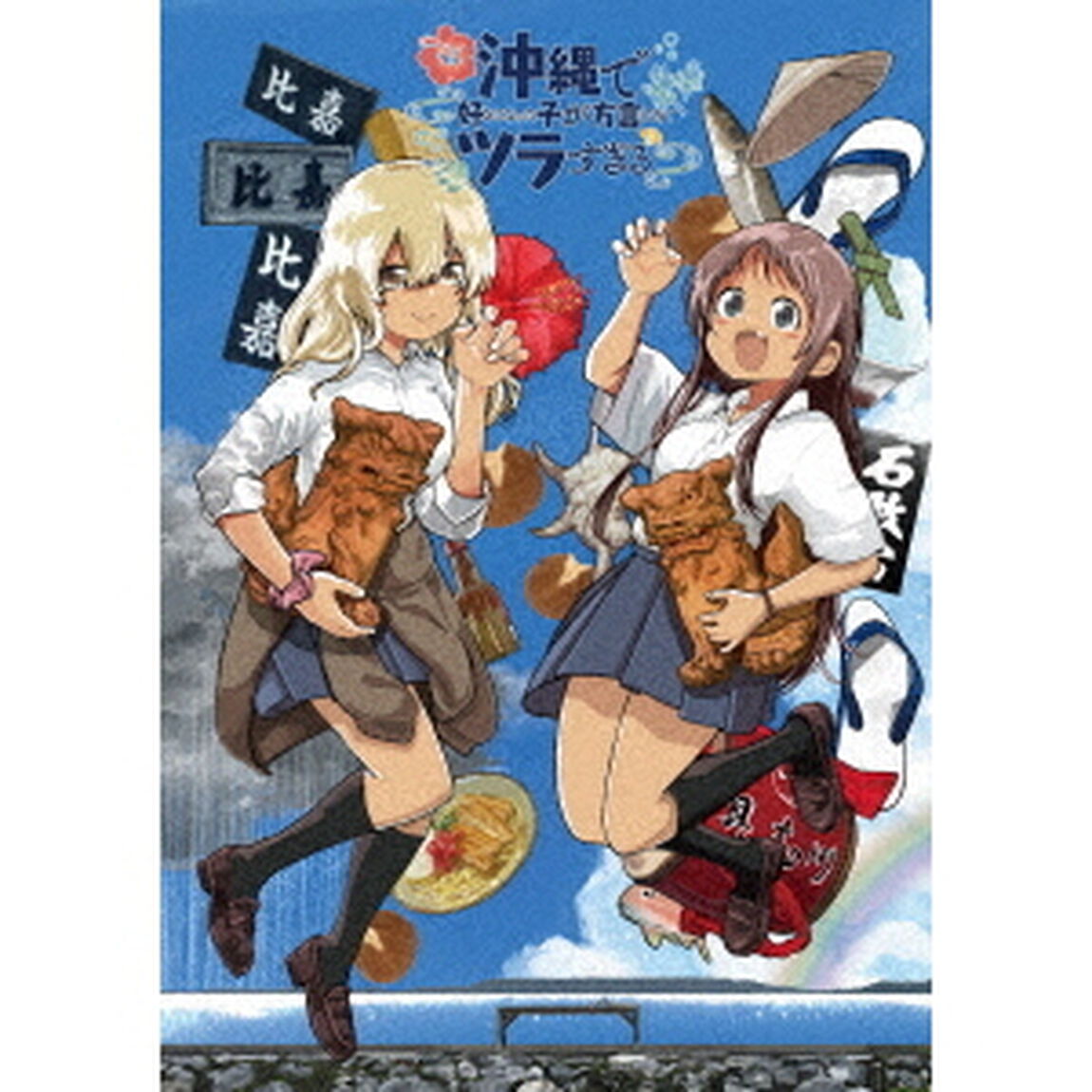 沖縄で好きになった子が方言すぎてツラすぎる 1（Ｂｌｕ－ｒａｙ　Ｄｉｓｃ）