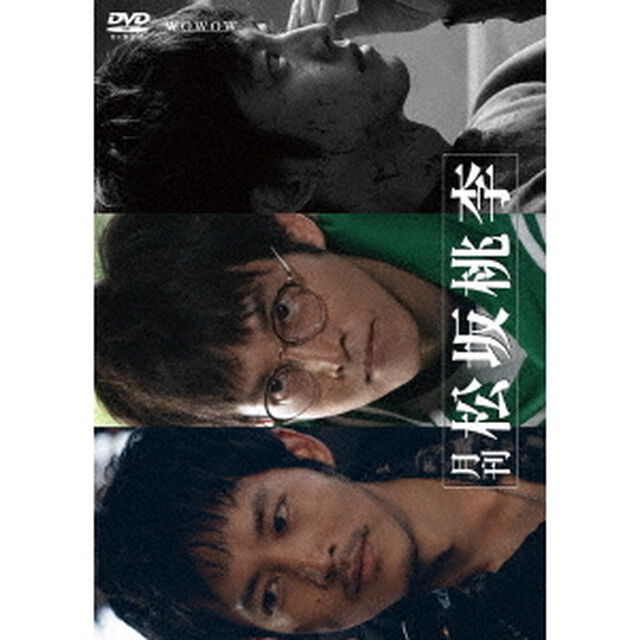 月刊　松坂桃李　DVD－BOX（ＤＶＤ）