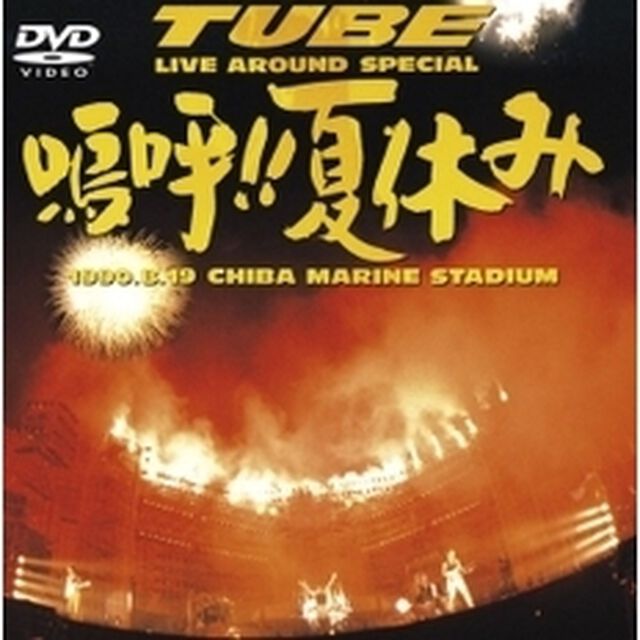 Live　Around　Special　嗚呼！！夏休み（ＤＶＤ）