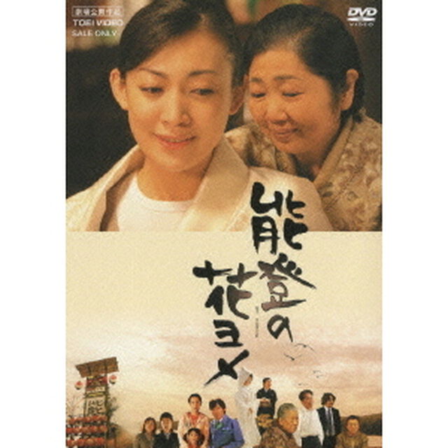 能登の花ヨメ（ＤＶＤ）