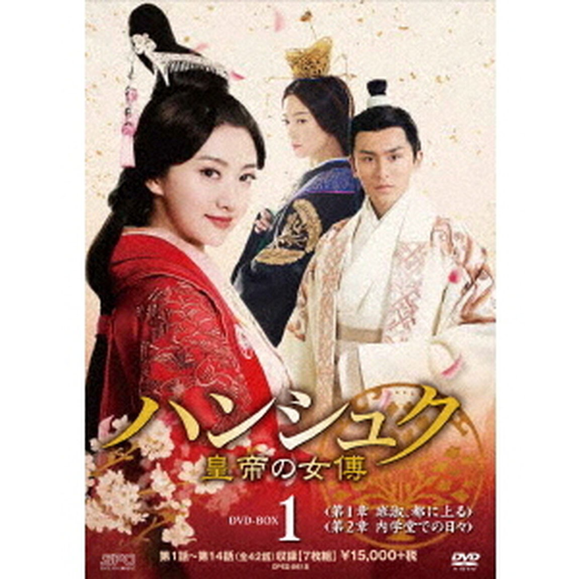 ハンシュク〜皇帝の女傅　DVD－BOX1（ＤＶＤ）
