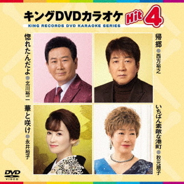 キングDVDカラオケHit4　Vol．199（ＤＶＤ）