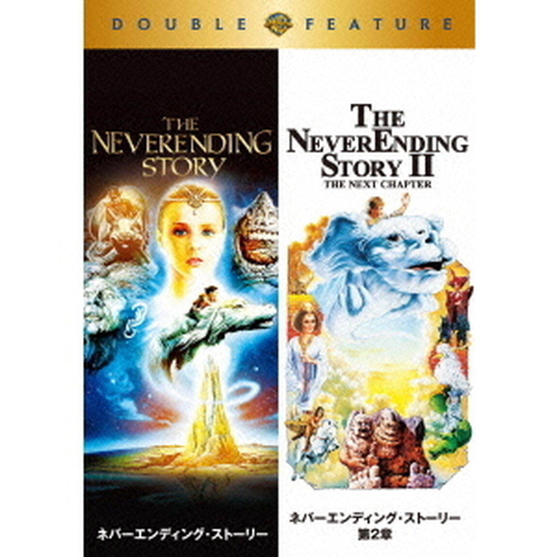 ネバーエンディング・ストーリー／ネバーエンディング・ストーリー第2章 ＜お得な2作品パック／初回限定生産＞（ＤＶＤ）