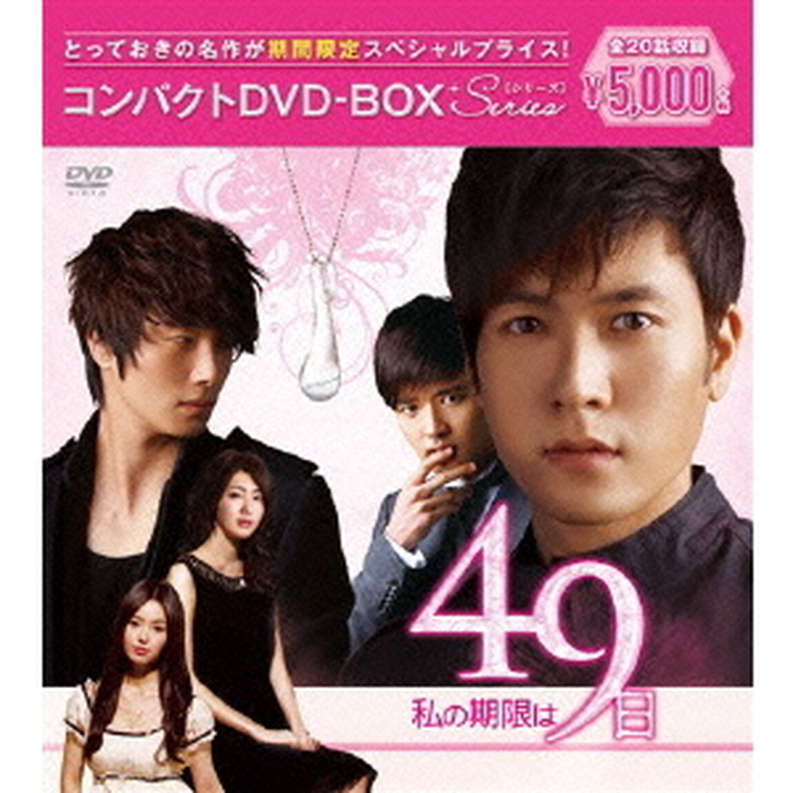 私の期限は49日 コンパクトDVD-BOX ＜期間限定スペシャルプライス版＞（ＤＶＤ）