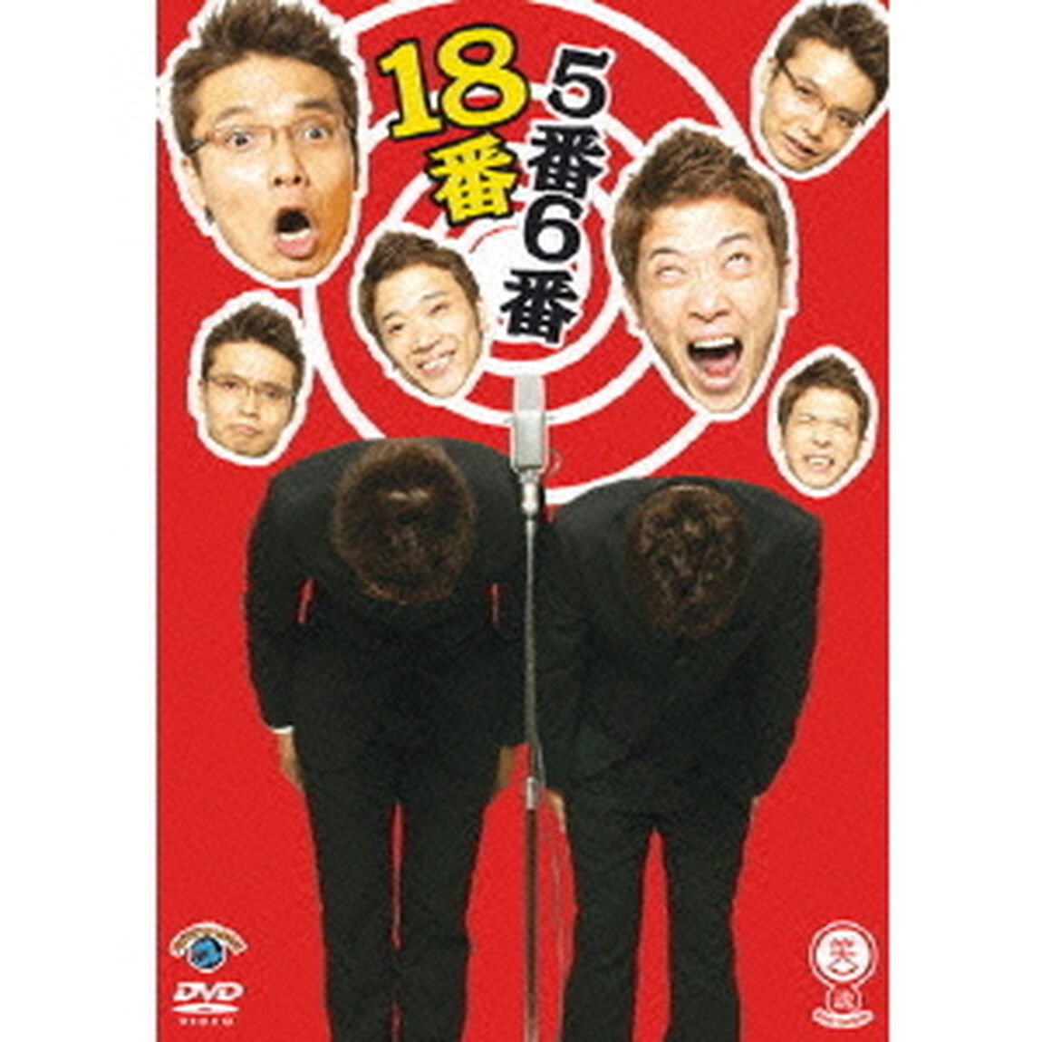 18番（ＤＶＤ）