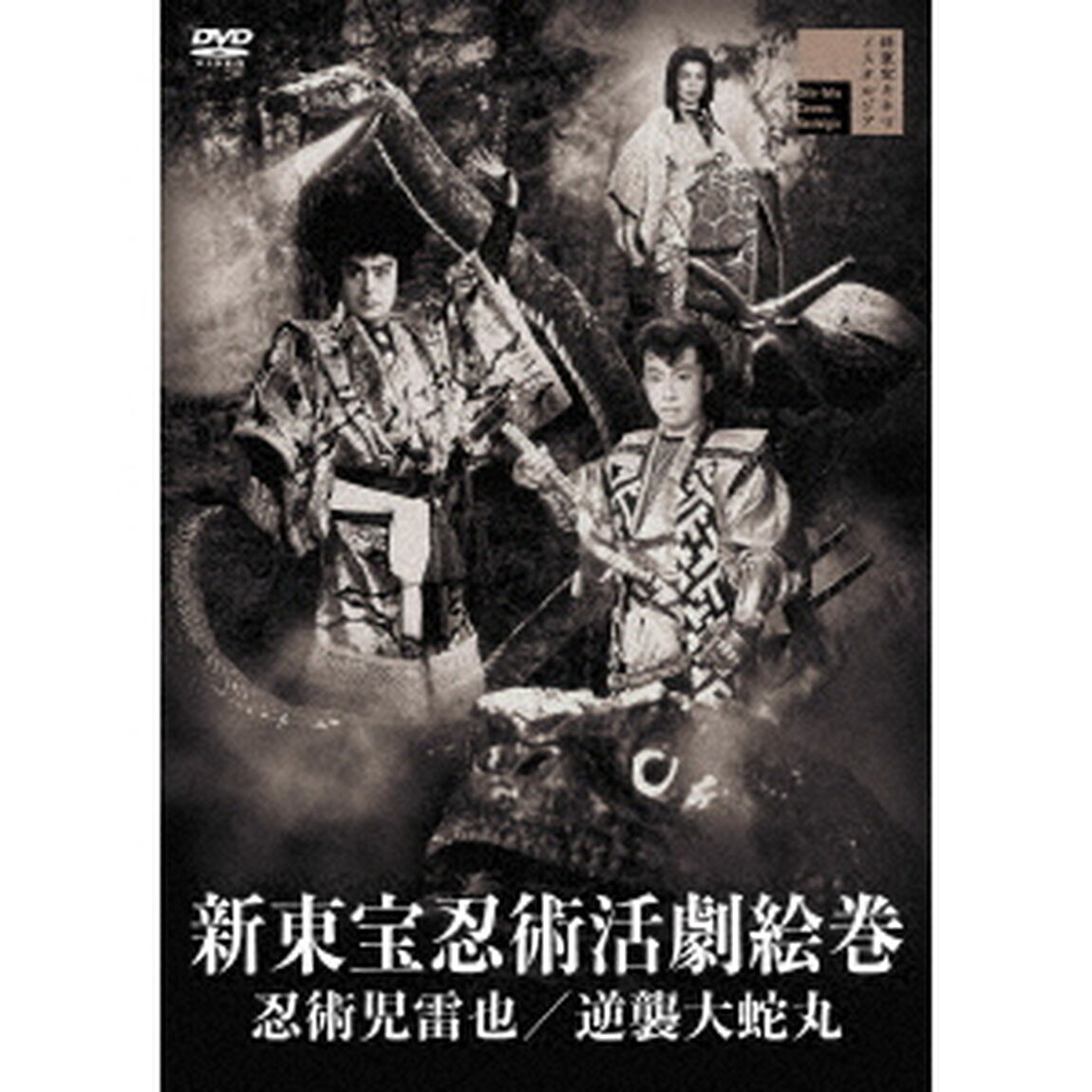 新東宝忍術活劇絵巻　忍術児雷也／逆襲大蛇丸（ＤＶＤ）