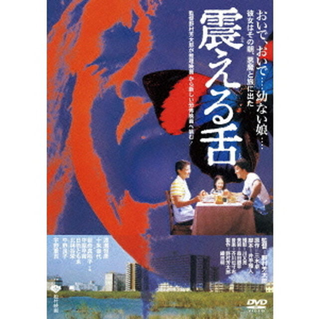 震える舌（ＤＶＤ）