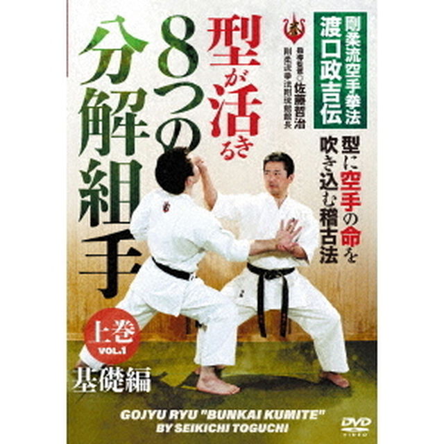 剛柔流空手拳法　渡口政吉伝　8つの分解組手　上巻　基礎編（ＤＶＤ）