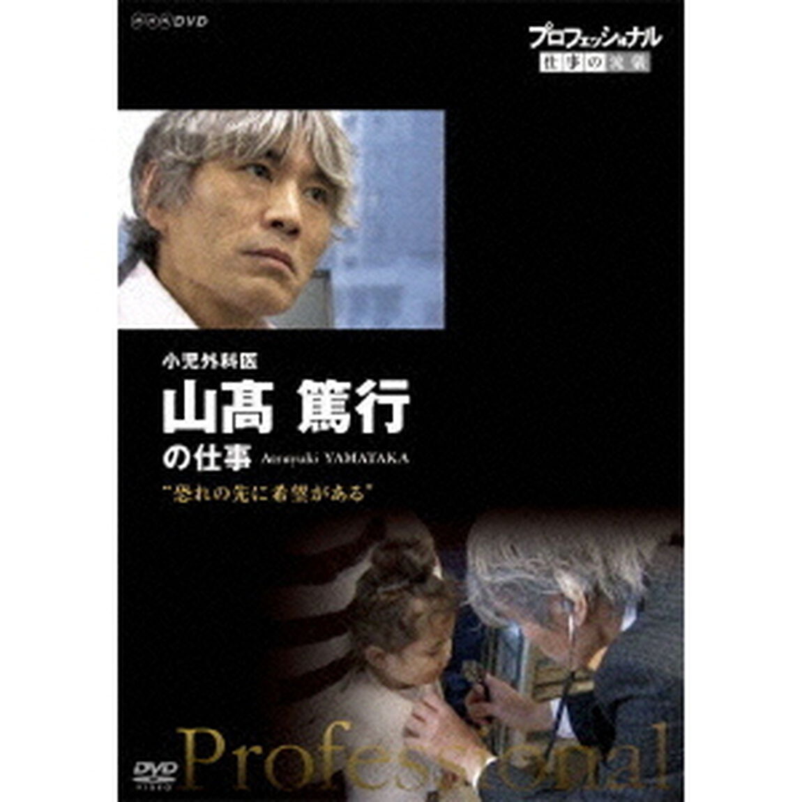 プロフェッショナル　仕事の流儀　小児外科医　山髙篤行の仕事　&ldquo;恐れの先に、希望がある&rdquo;（ＤＶＤ）