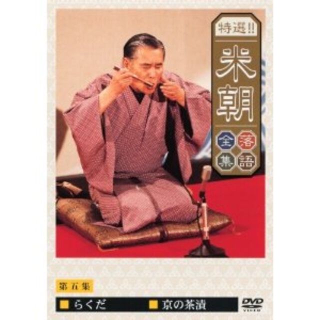 特選！！桂米朝落語全集　第五集（ＤＶＤ）