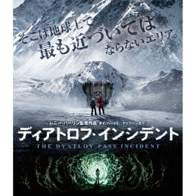 ディアトロフ・インシデント　ブルーレイ＆DVDセット（Ｂｌｕ－ｒａｙ　Ｄｉｓｃ）